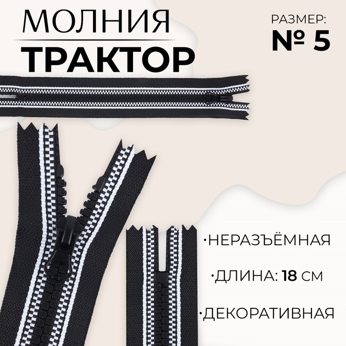 

Молния «Трактор», №5, неразъёмная, замок автомат, 18 см, цвет чёрный/белый