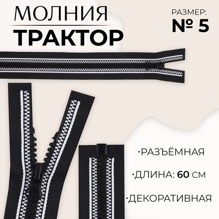 Молния «Трактор», №5, разъёмная, замок автомат, 60 см, цвет чёрный/белый