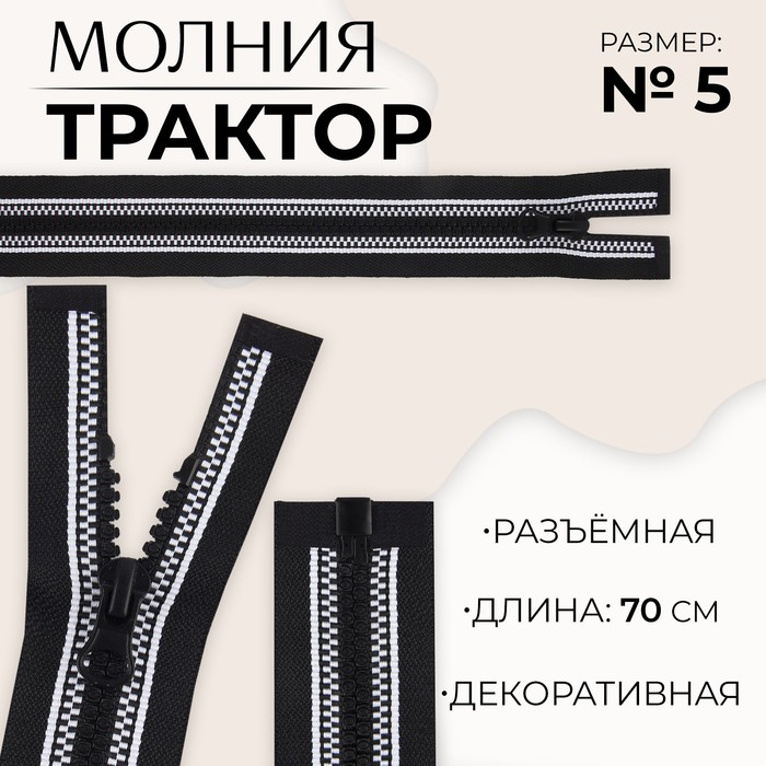 

Молния «Трактор», №5, разъёмная, замок автомат, 70 см, цвет чёрный/белый