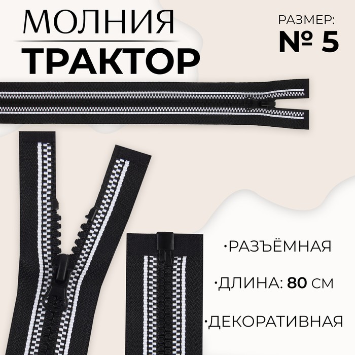 

Молния «Трактор», №5, разъёмная, замок автомат, 80 см, цвет чёрный/белый