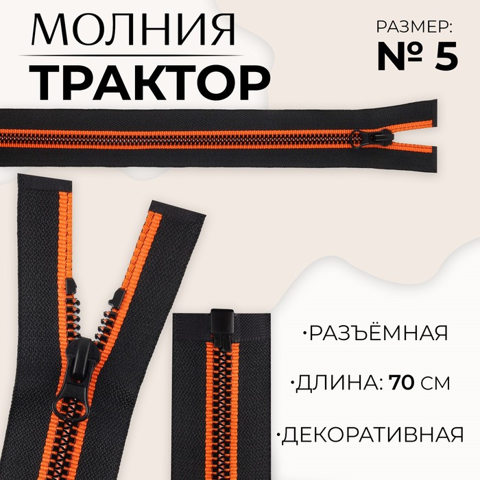 Молния «Трактор», №5, разъёмная, замок автомат, 70 см, цвет чёрный/оранжевый