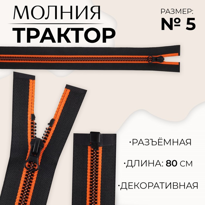 Молния «Трактор», №5, разъёмная, замок автомат, 80 см, цвет чёрный/оранжевый