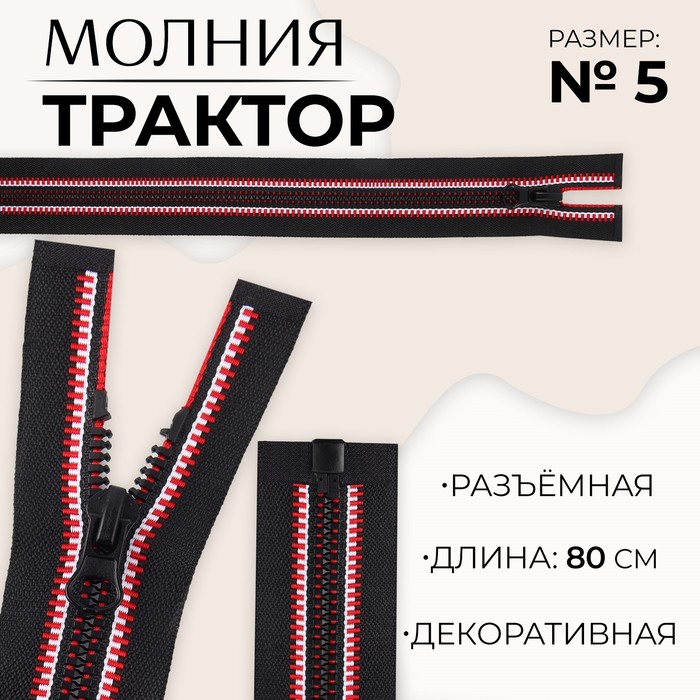 

Молния «Трактор», №5, разъёмная, замок автомат, 80 см, цвет чёрный/красный/белый
