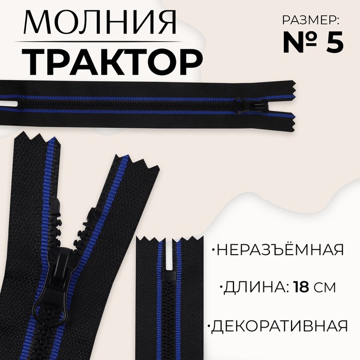 

Молния «Трактор», №5, неразъёмная, замок автомат, 18 см, цвет чёрный/синий