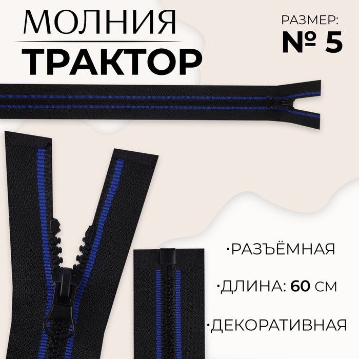 Молния «Трактор», №5, разъёмная, замок автомат, 60 см, цвет чёрный/синий