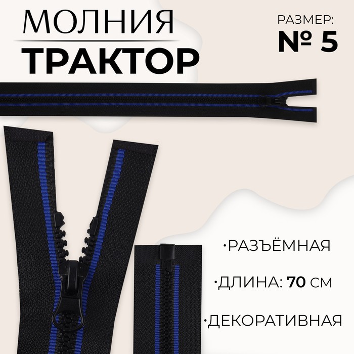 

Молния «Трактор», №5, разъёмная, замок автомат, 70 см, цвет чёрный/синий