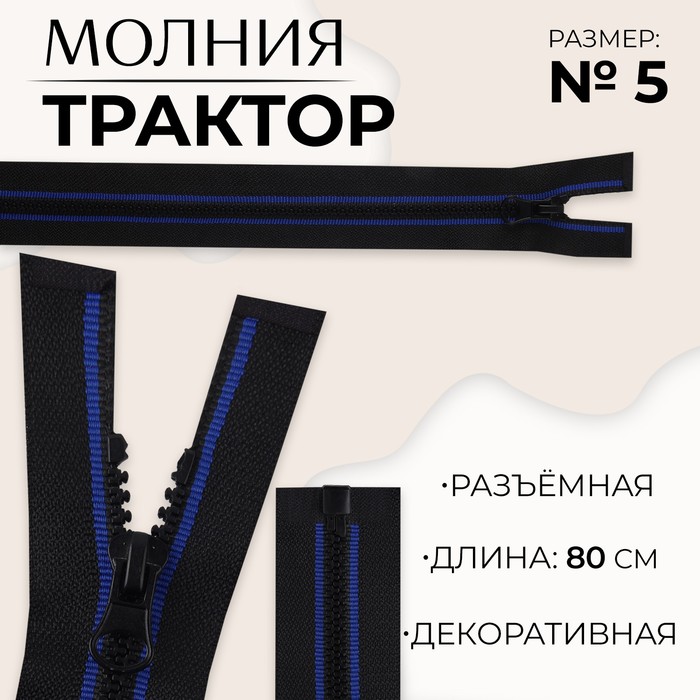 

Молния «Трактор», №5, разъёмная, замок автомат, 80 см, цвет чёрный/синий