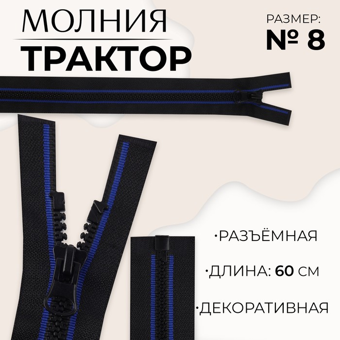 

Молния «Трактор», №8, разъёмная, замок автомат, 60 см, цвет чёрный/синий