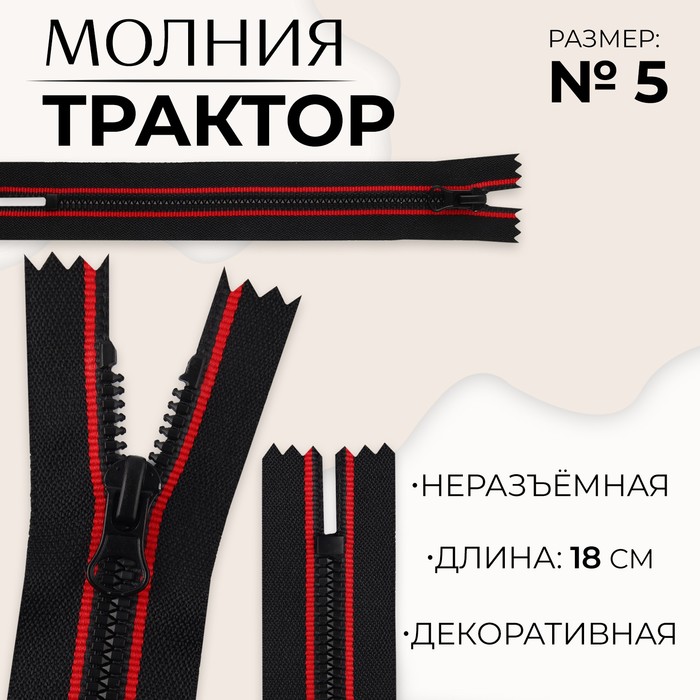 

Молния «Трактор», №5, неразъёмная, замок автомат, 18 см, цвет чёрный/красный