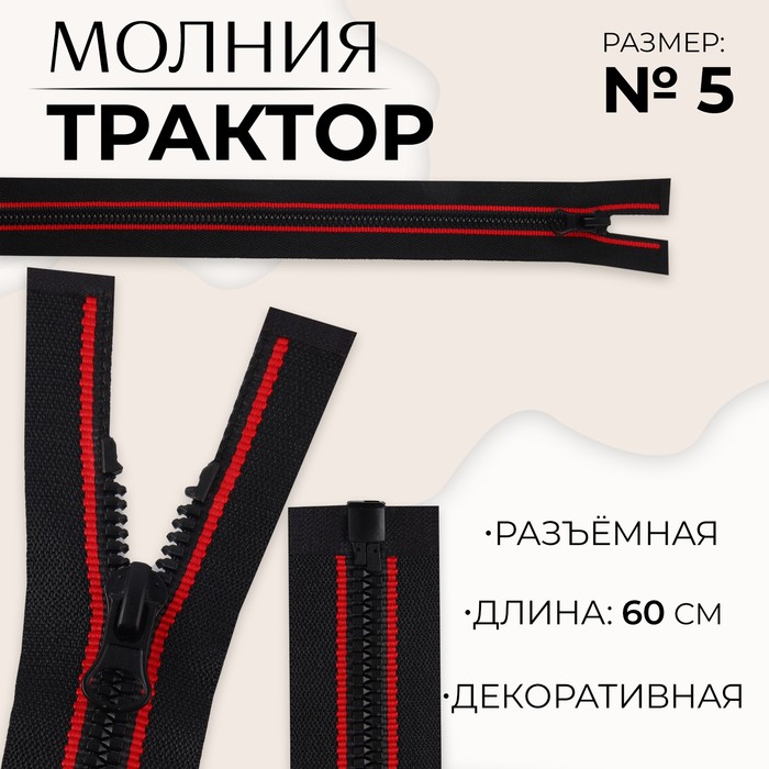 

Молния «Трактор», №5, разъёмная, замок автомат, 60 см, цвет чёрный/красный