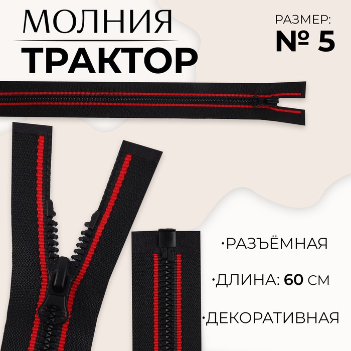 Молния «Трактор», №5, разъёмная, замок автомат, 60 см, цвет чёрный/красный