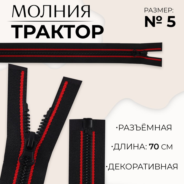 

Молния «Трактор», №5, разъёмная, замок автомат, 70 см, цвет чёрный/красный