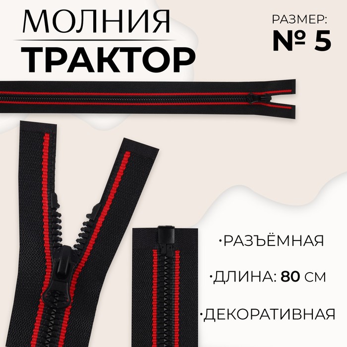 

Молния «Трактор», №5, разъёмная, замок автомат, 80 см, цвет чёрный/красный