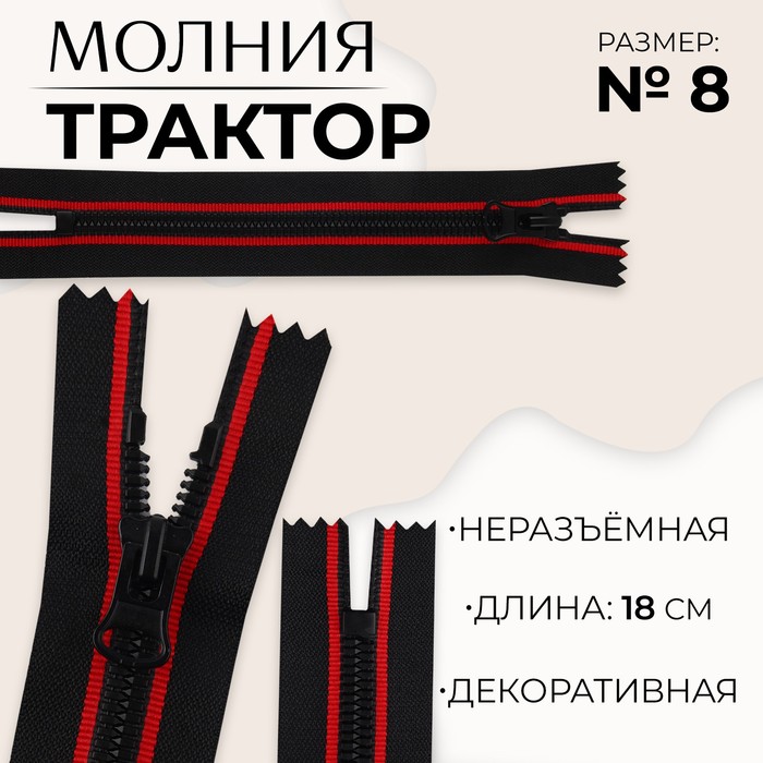 

Молния «Трактор», №8, неразъёмная, замок автомат, 18 см, цвет чёрный/красный