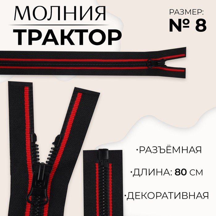 

Молния «Трактор», №8, разъёмная, замок автомат, 80 см, цвет чёрный/красный