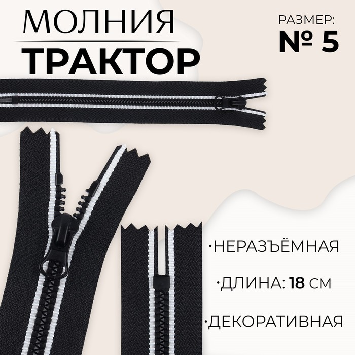 

Молния «Трактор», №5, неразъёмная, замок автомат, 18 см, цвет чёрный/белый