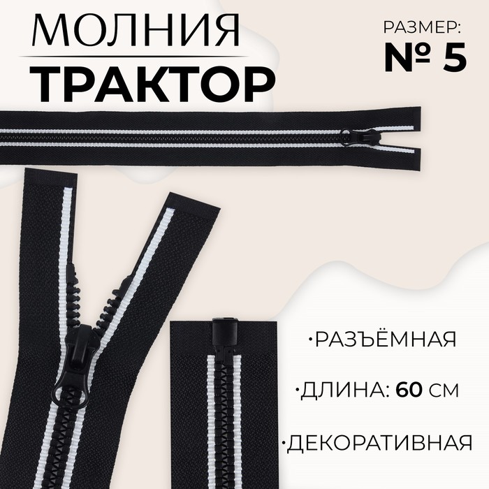 Молния «Трактор», №5, разъёмная, замок автомат, 60 см, цвет чёрный/белый