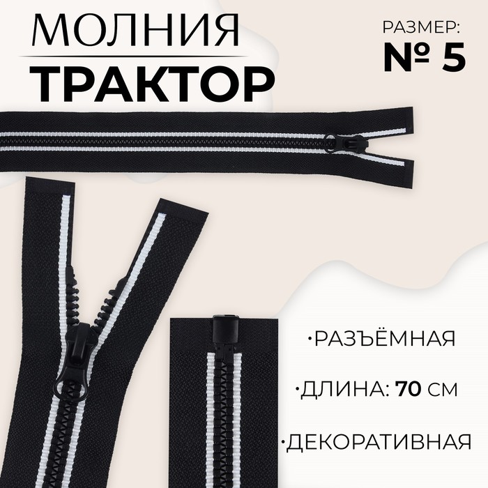 

Молния «Трактор», №5, разъёмная, замок автомат, 70 см, цвет чёрный/белый