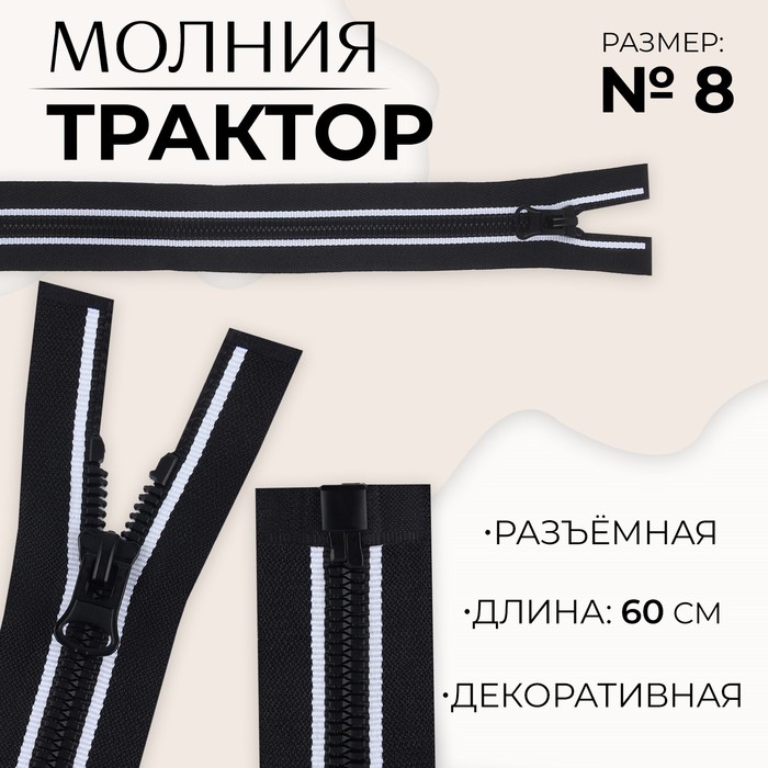 

Молния «Трактор», №8, разъёмная, замок автомат, 60 см, цвет чёрный/белый