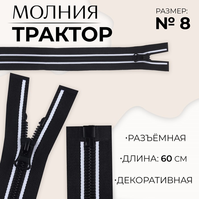 Молния «Трактор», №8, разъёмная, замок автомат, 60 см, цвет чёрный/белый