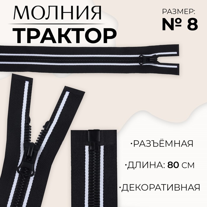 Молния «Трактор», №8, разъёмная, замок автомат, 80 см, цвет чёрный/белый