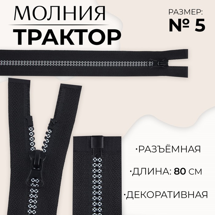 Молния «Трактор», №5, разъёмная, замок автомат, 80 см, цвет чёрный/белый