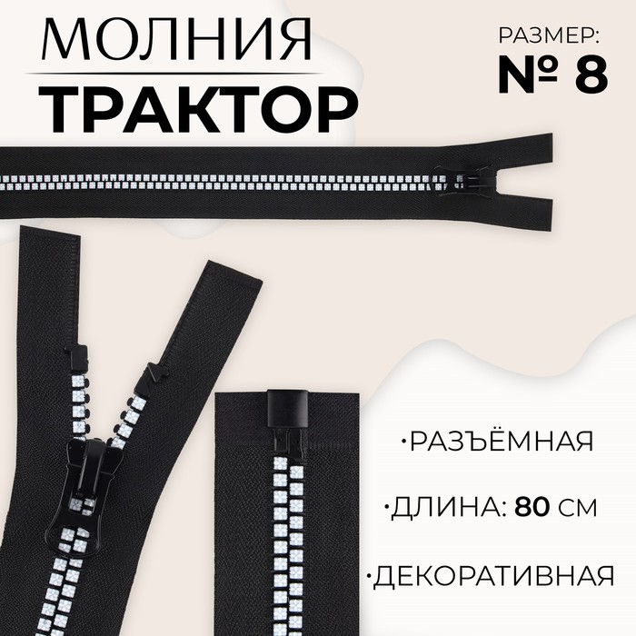 Молния «Трактор», №8, разъёмная, замок автомат, 80 см, цвет чёрный/белый