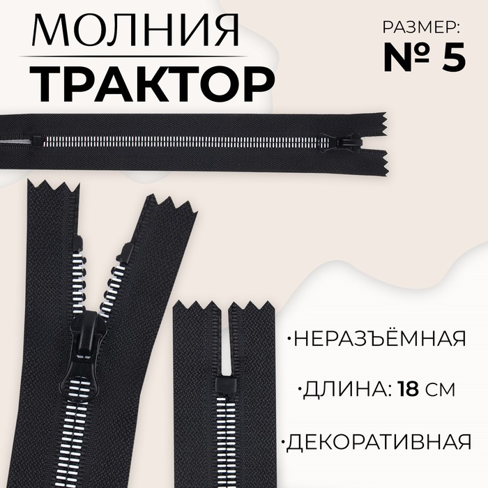 

Молния «Трактор», №5, неразъёмная, замок автомат, 18 см, цвет чёрный/белый