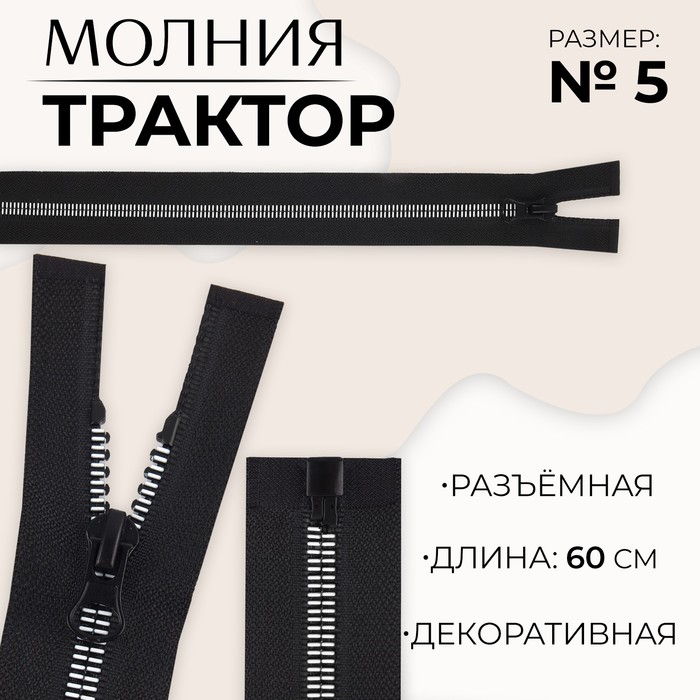 Молния «Трактор», №5, разъёмная, замок автомат, 60 см, цвет чёрный/белый