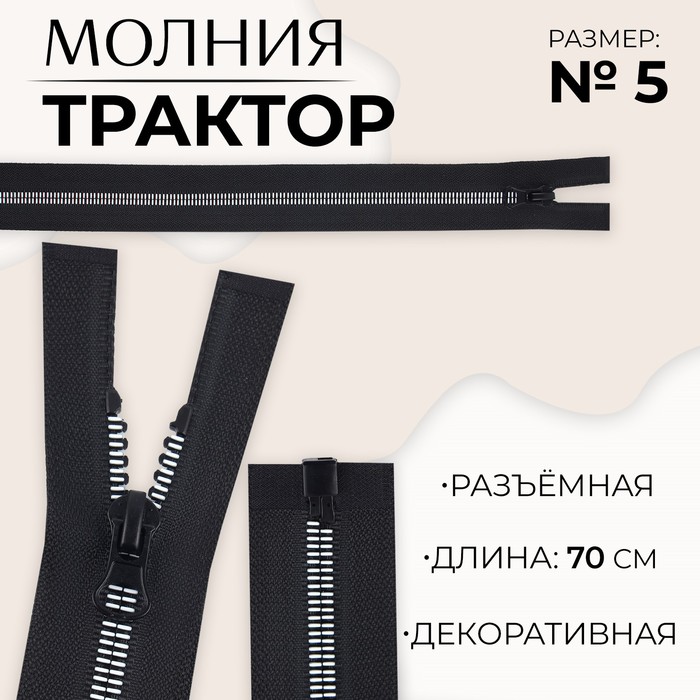 

Молния «Трактор», №5, разъёмная, замок автомат, 70 см, цвет чёрный/белый
