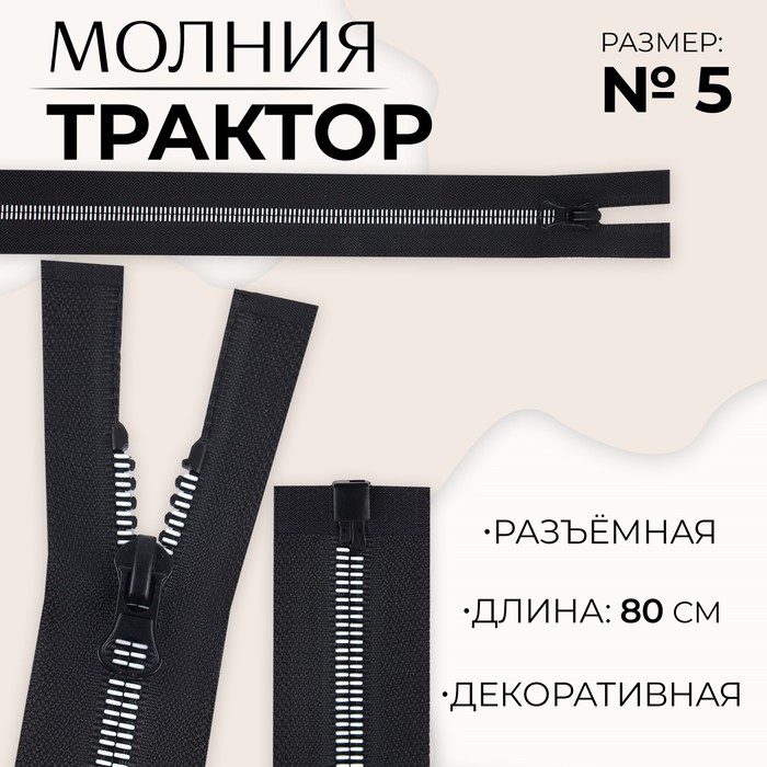 

Молния «Трактор», №5, разъёмная, замок автомат, 80 см, цвет чёрный/белый