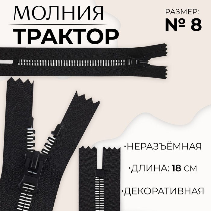

Молния «Трактор», №8, неразъёмная, замок автомат, 18 см, цвет чёрный/белый