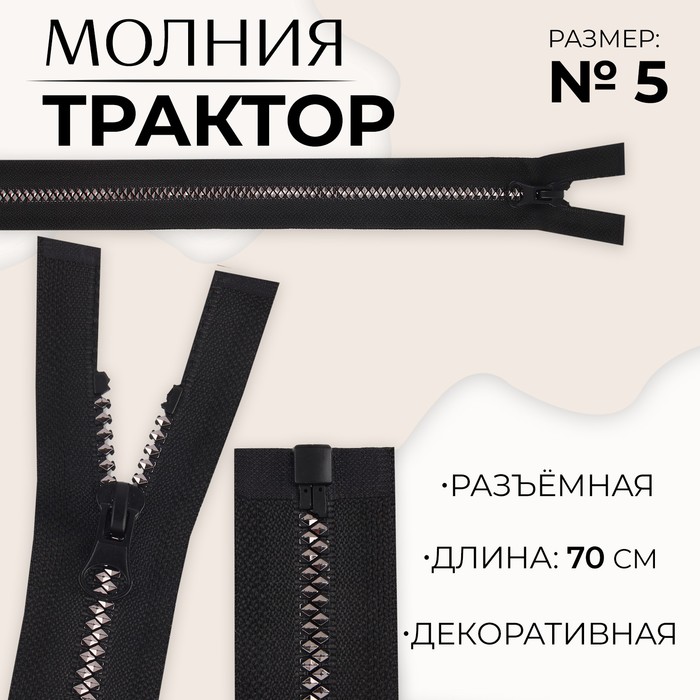 

Молния «Трактор», №5, разъёмная, замок автомат, 70 см, цвет чёрный/серебряный