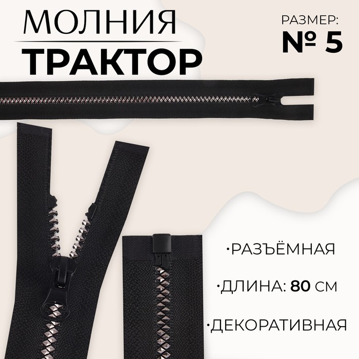 

Молния «Трактор», №5, разъёмная, замок автомат, 80 см, цвет чёрный/серебряный