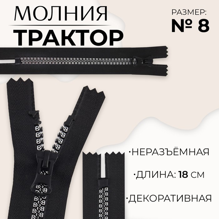 

Молния «Трактор», №8, неразъёмная, замок автомат, 18 см, цвет чёрный/серебряный