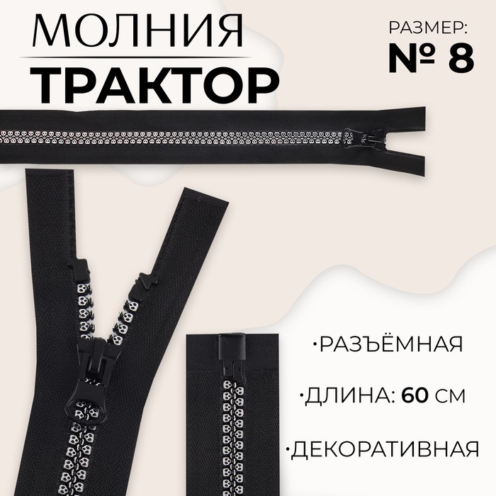 

Молния «Трактор», №8, разъёмная, замок автомат, 60 см, цвет чёрный/серебряный