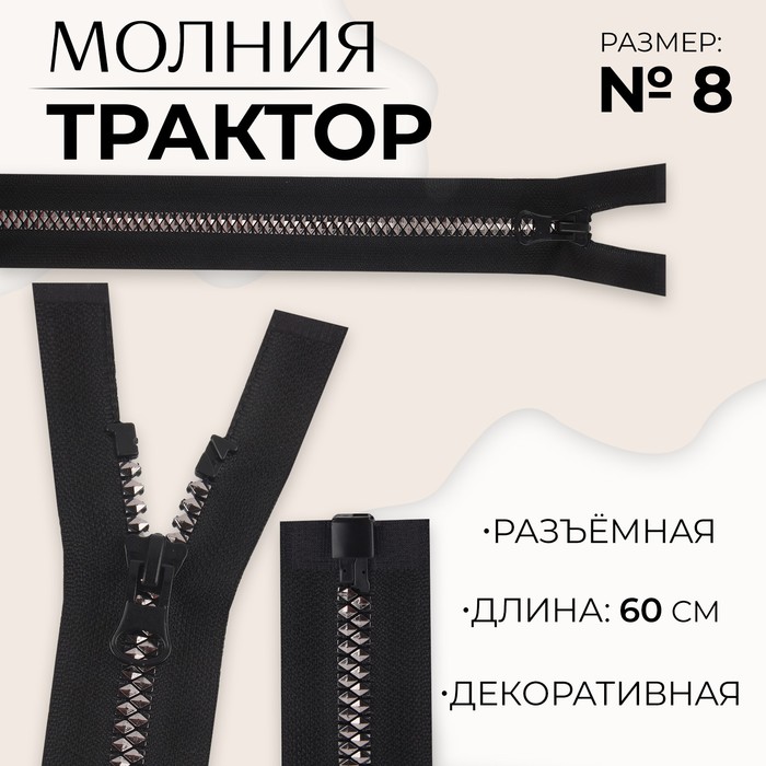 

Молния «Трактор», №8, разъёмная, замок автомат, 60 см, цвет чёрный/чёрный никель