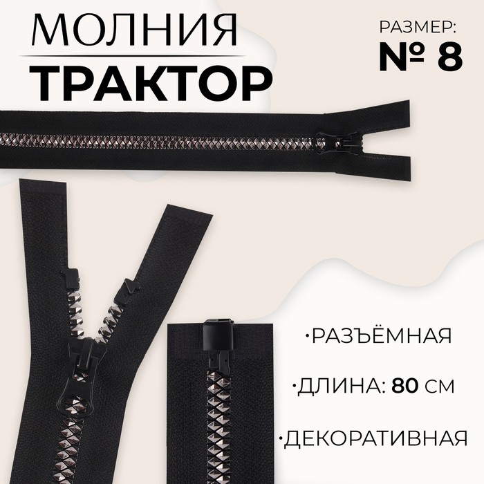 

Молния «Трактор», №8, разъёмная, замок автомат, 80 см, цвет чёрный/чёрный никель