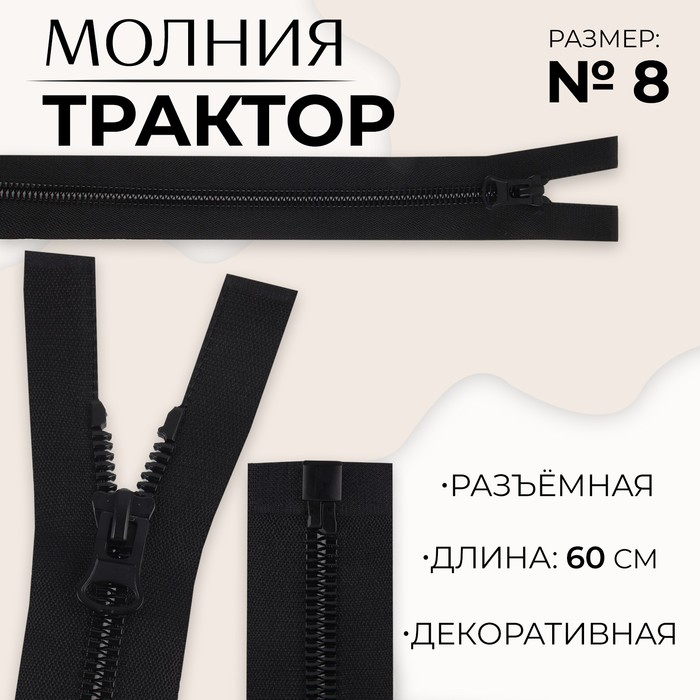 

Молния «Трактор», №8, разъёмная, замок автомат, 60 см, цвет чёрный