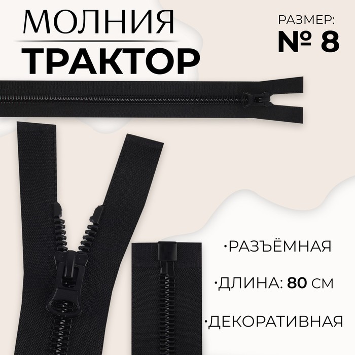 Молния «Трактор», №8, разъёмная, замок автомат, 80 см, цвет чёрный