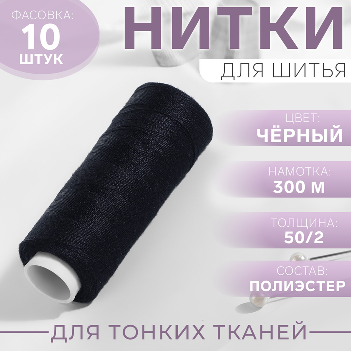 

Нитки 50/2, 300 м, цвет чёрный
