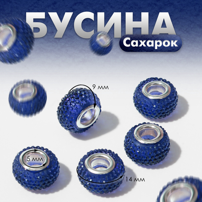 цена Бусина «Сахарок», цвет синий