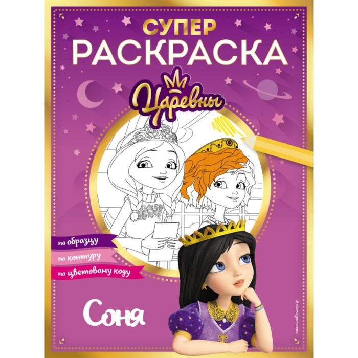 Супер-раскраска. Соня кружка супер соня с короной внутри