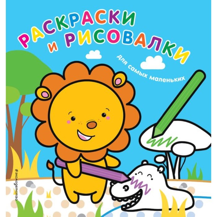 

Раскраски и рисовалки для самых маленьких