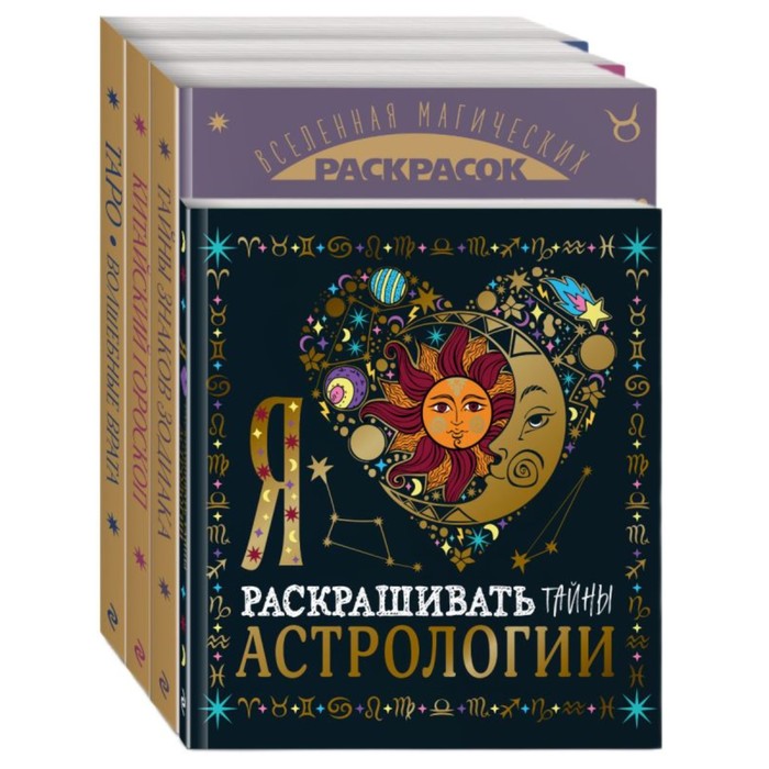 

Волшебный мир астрологии и таро. Комплект из 4-х раскрасок