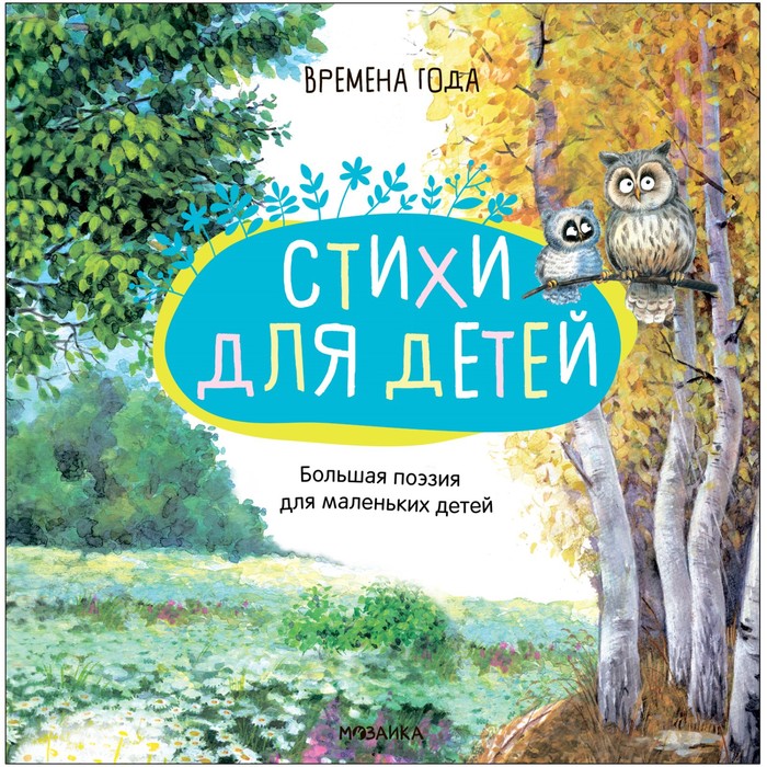 

Большая поэзия для маленьких детей. Времена года