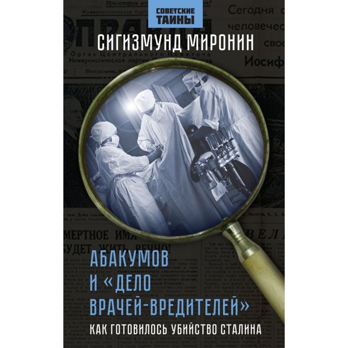 Абакумов и «Дело врачей-вредителей». Как готовилось убийство Сталина. Миронин С.С. абакумов и дело врачей вредителей как готовилось убийство сталина миронин с с