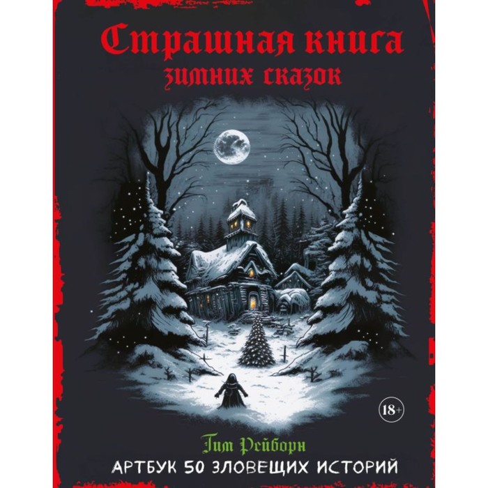 

Артбук. Страшная книга зимних сказок. 50 зловещих историй. Рейборн Т.