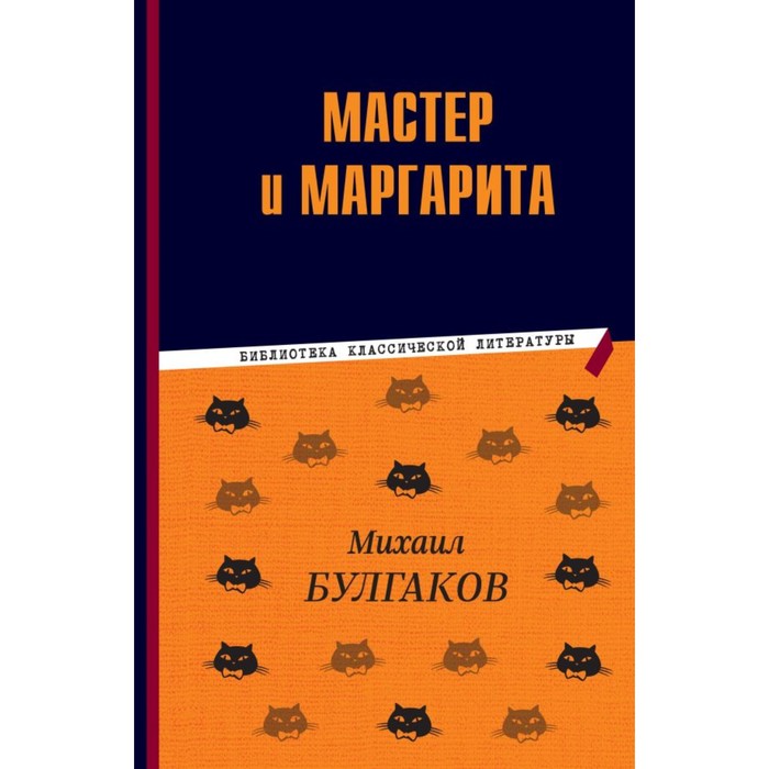 

Мастер и Маргарита. Булгаков М.А.