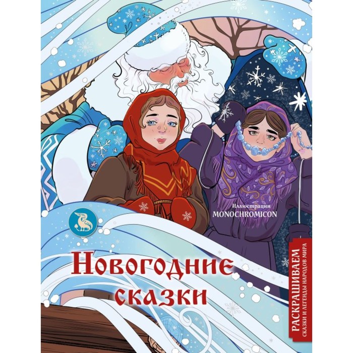 Новогодние сказки. Раскрашиваем сказки и легенды народов мира. Кирилова В.В. росмэн сказки и легенды народов мира